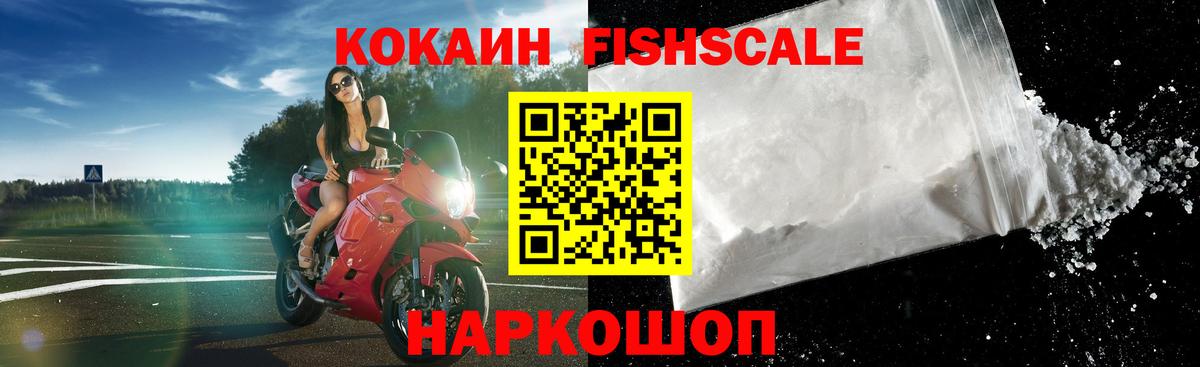 Кокаин FishScale  Вход с VPN  Сафоново  КОКАИН 99% 